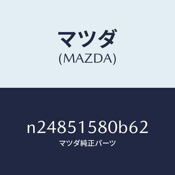 マツダ(MAZDA)ランプ マウント ストツプ/マツダ純正部品/ロードスター/ランプ/N24851580B62(N248-51-580B6)