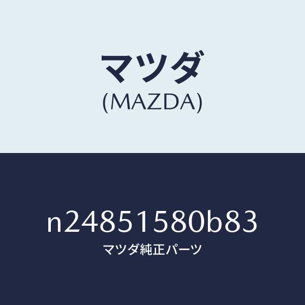 マツダ(MAZDA)ランプ マウント ストツプ/マツダ純正部品/ロードスター/ランプ/N24851580B83(N248-51-580B8)