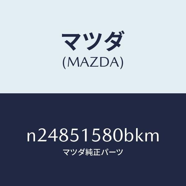 マツダ(MAZDA)ランプ マウント ストツプ/マツダ純正部品/ロードスター/ランプ/N24851580BKM(N248-51-580BK)