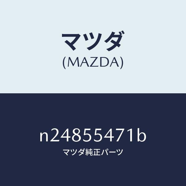 マツダ(MAZDA)スピードメーター/マツダ純正部品/ロードスター/ダッシュボード/N24855471B(N248-55-471B)