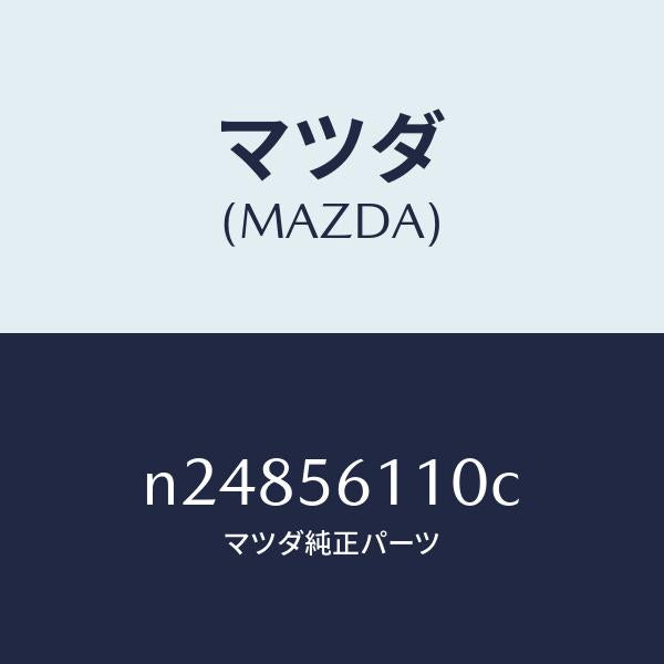 マツダ(MAZDA)カバー アンダー/マツダ純正部品/ロードスター/N24856110C(N248-56-110C)