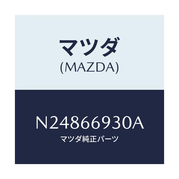 マツダ(MAZDA) アンテナ ラジオ/ロードスター/PWスイッチ/マツダ純正部品/N24866930A(N248-66-930A)