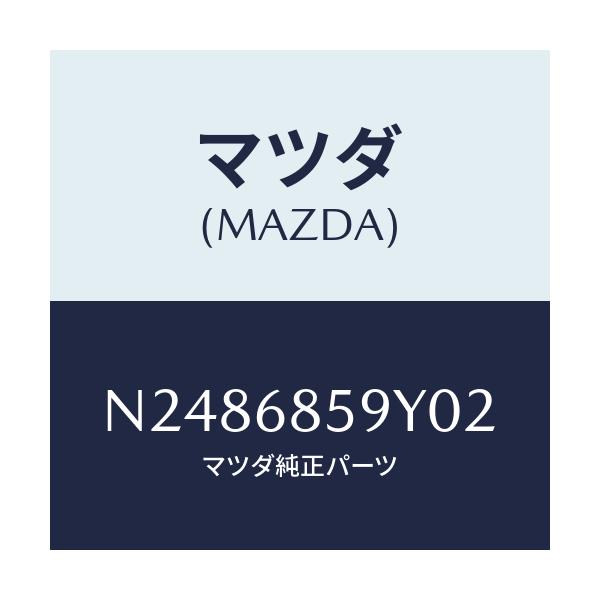 マツダ(MAZDA) トリム’B’(L) リヤーサイド/ロードスター/トリム/マツダ純正部品/N2486859Y02(N248-68-59Y02)