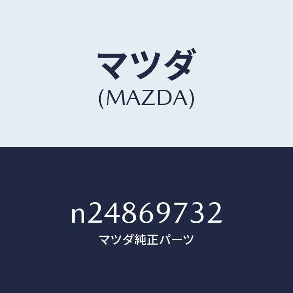 マツダ(MAZDA)ガーニツシユ(R) リヤー/マツダ純正部品/ロードスター/ドアーミラー/N24869732(N248-69-732)