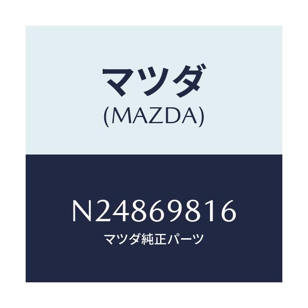 マツダ(MAZDA) カバー(L) スライドルーフリンク/ロードスター/ドアーミラー/マツダ純正部品/N24869816(N248-69-816)