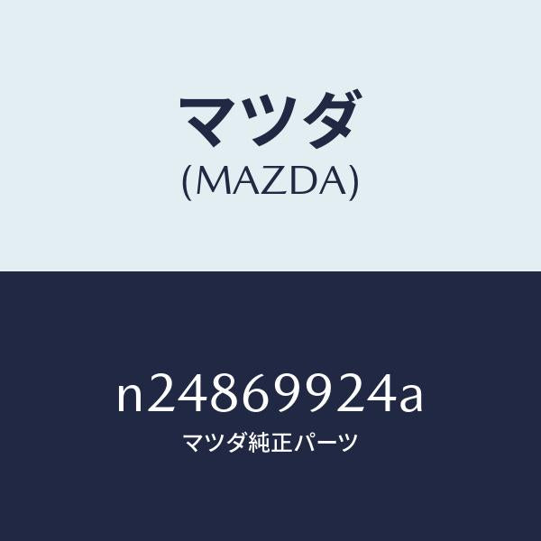 マツダ(MAZDA)ツール セツト/マツダ純正部品/ロードスター/ドアーミラー/N24869924A(N248-69-924A)