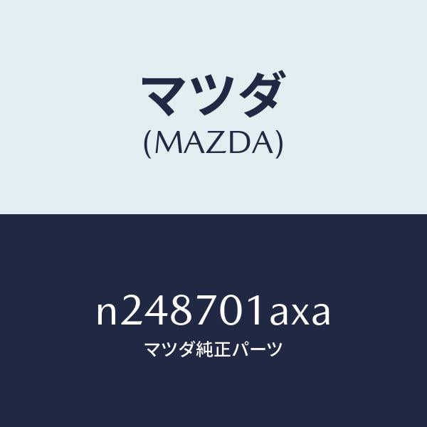 マツダ(MAZDA)ジヤンクシヨン (R)/マツダ純正部品/ロードスター/リアフェンダー/N248701AXA(N248-70-1AXA)