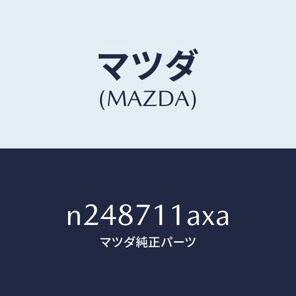 マツダ(MAZDA)ジヤンクシヨン(L)/マツダ純正部品/ロードスター/リアフェンダー/N248711AXA(N248-71-1AXA)