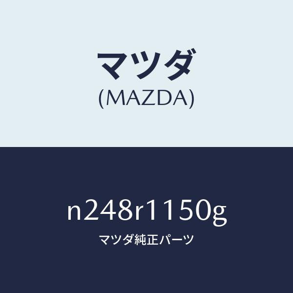 マツダ(MAZDA)ブラケツト(R) リンク/マツダ純正部品/ロードスター/N248R1150G(N248-R1-150G)