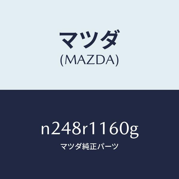 マツダ(MAZDA)ブラケツト(L) リンク/マツダ純正部品/ロードスター/N248R1160G(N248-R1-160G)