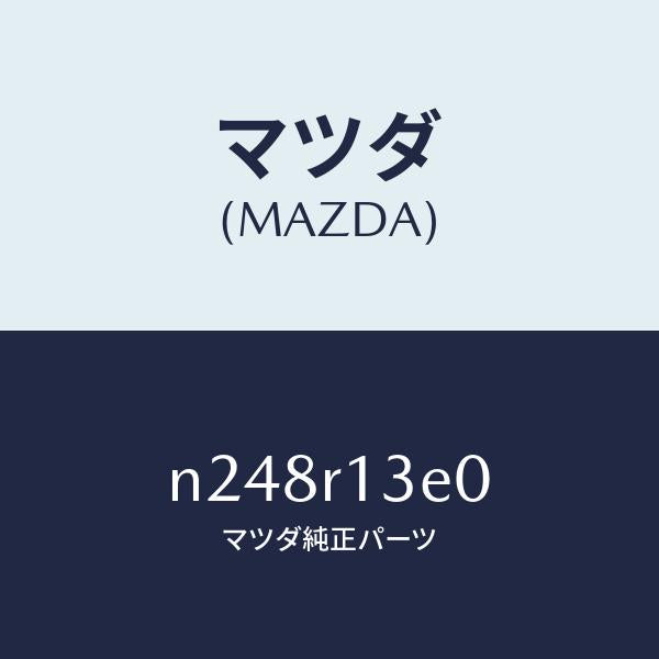 マツダ(MAZDA)フツク ルーフ/マツダ純正部品/ロードスター/N248R13E0(N248-R1-3E0)