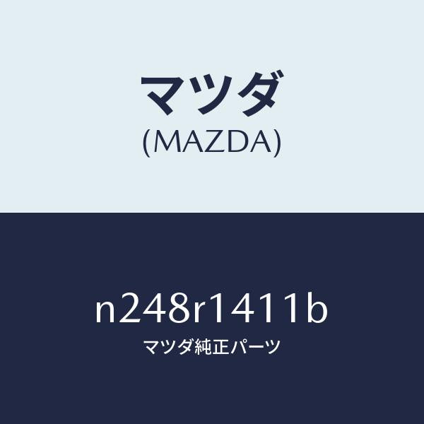 マツダ(MAZDA)ウエザーストリツプ NO.1(R)/マツダ純正部品/ロードスター/N248R1411B(N248-R1-411B)