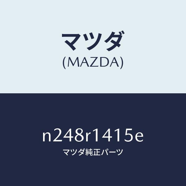 マツダ(MAZDA)ウエザーストリツプ NO.2/マツダ純正部品/ロードスター/N248R1415E(N248-R1-415E)