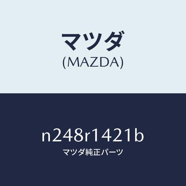 マツダ(MAZDA)ウエザーストリツプ NO.1(L)/マツダ純正部品/ロードスター/N248R1421B(N248-R1-421B)