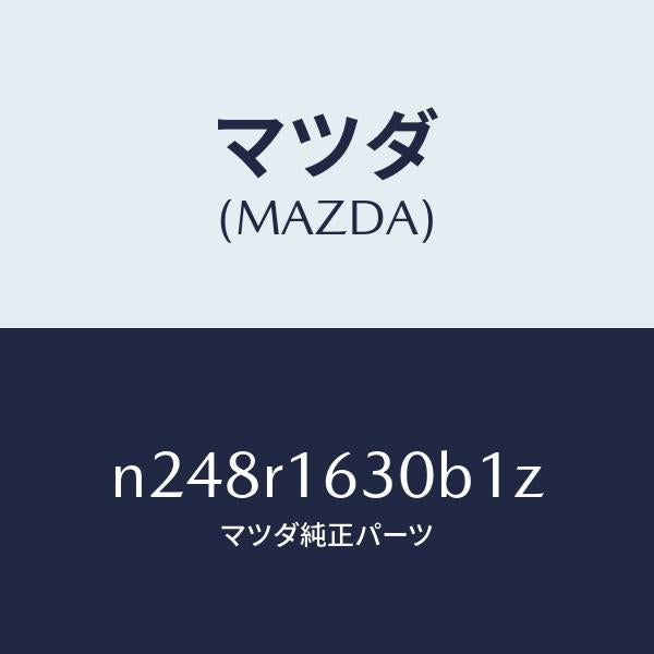 マツダ(MAZDA)ルーフ リトラクタブル-フロント/マツダ純正部品/ロードスター/N248R1630B1Z(N248-R1-630B1)