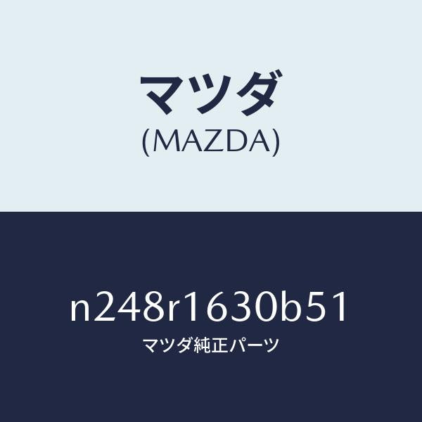 マツダ(MAZDA)ルーフ リトラクタブル-フロント/マツダ純正部品/ロードスター/N248R1630B51(N248-R1-630B5)