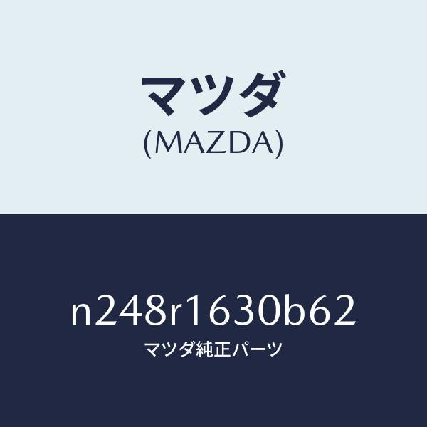 マツダ(MAZDA)ルーフ リトラクタブル-フロント/マツダ純正部品/ロードスター/N248R1630B62(N248-R1-630B6)