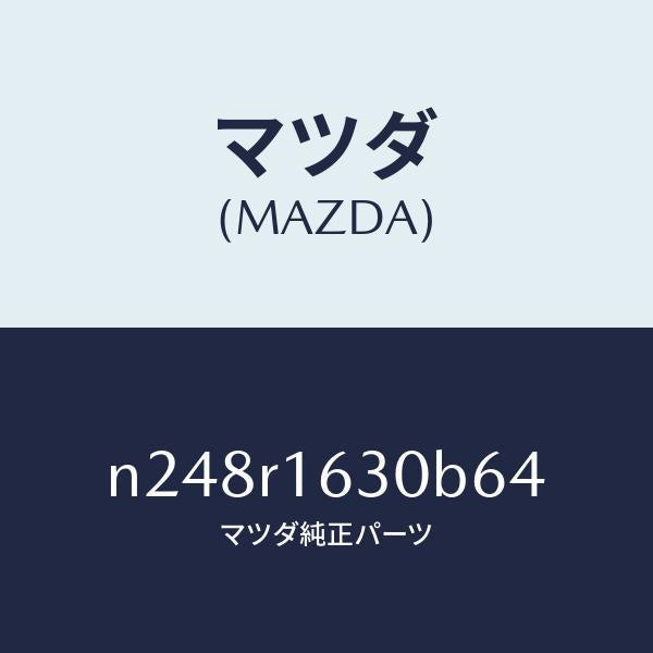マツダ(MAZDA)ルーフ リトラクタブル-フロント/マツダ純正部品/ロードスター/N248R1630B64(N248-R1-630B6)