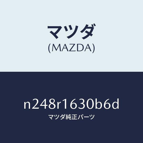 マツダ(MAZDA)ルーフ リトラクタブル-フロント/マツダ純正部品/ロードスター/N248R1630B6D(N248-R1-630B6)