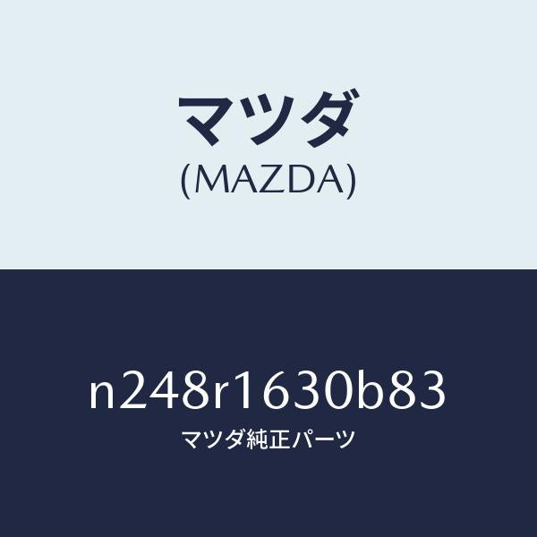 マツダ(MAZDA)ルーフ リトラクタブル-フロント/マツダ純正部品/ロードスター/N248R1630B83(N248-R1-630B8)