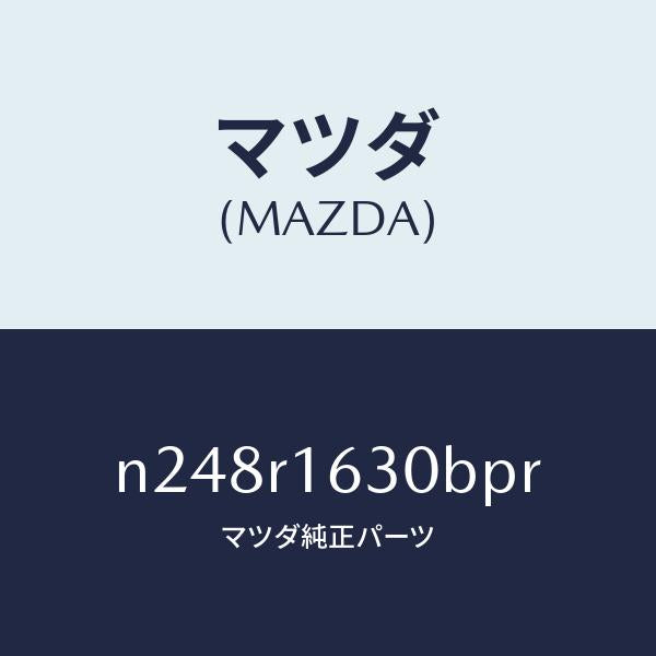 マツダ(MAZDA)ルーフ リトラクタブル-フロント/マツダ純正部品/ロードスター/N248R1630BPR(N248-R1-630BP)