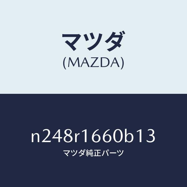 マツダ(MAZDA)ルーフ リトラクタブル-ミドル/マツダ純正部品/ロードスター/N248R1660B13(N248-R1-660B1)