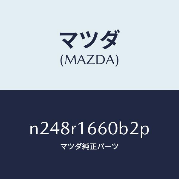マツダ(MAZDA)ルーフ リトラクタブル-ミドル/マツダ純正部品/ロードスター/N248R1660B2P(N248-R1-660B2)