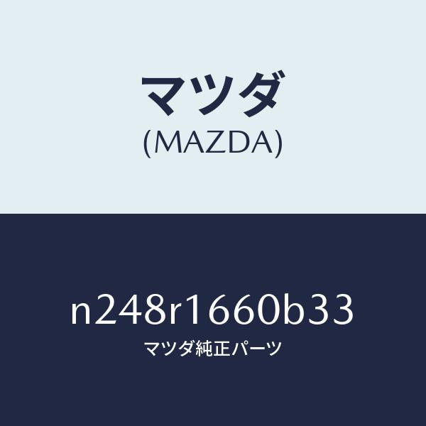 マツダ(MAZDA)ルーフ リトラクタブル-ミドル/マツダ純正部品/ロードスター/N248R1660B33(N248-R1-660B3)