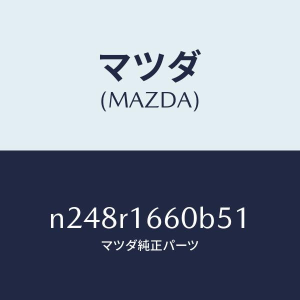マツダ(MAZDA)ルーフ リトラクタブル-ミドル/マツダ純正部品/ロードスター/N248R1660B51(N248-R1-660B5)