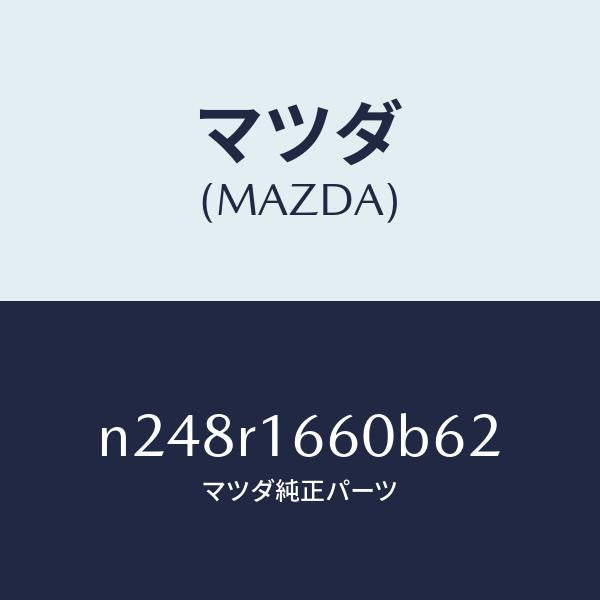 マツダ(MAZDA)ルーフ リトラクタブル-ミドル/マツダ純正部品/ロードスター/N248R1660B62(N248-R1-660B6)