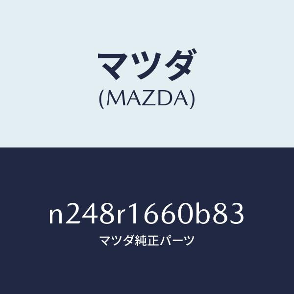 マツダ(MAZDA)ルーフ リトラクタブル-ミドル/マツダ純正部品/ロードスター/N248R1660B83(N248-R1-660B8)