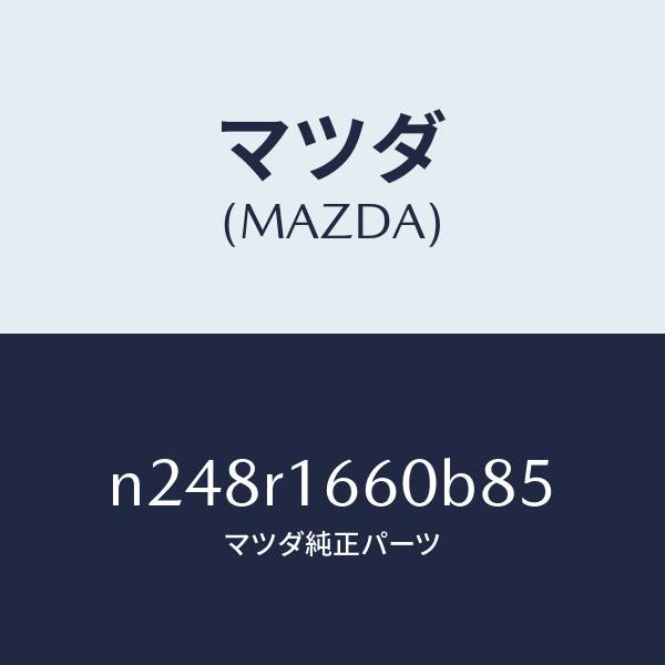 マツダ(MAZDA)ルーフ リトラクタブル-ミドル/マツダ純正部品/ロードスター/N248R1660B85(N248-R1-660B8)