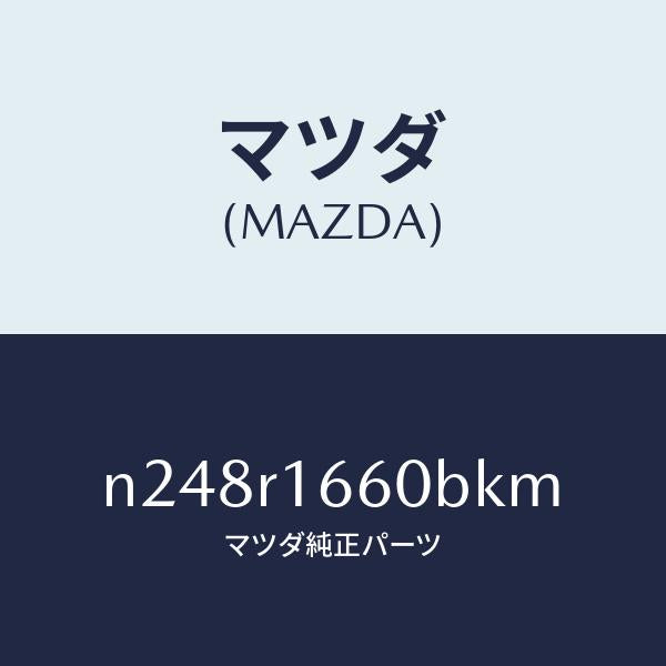 マツダ(MAZDA)ルーフ リトラクタブル-ミドル/マツダ純正部品/ロードスター/N248R1660BKM(N248-R1-660BK)