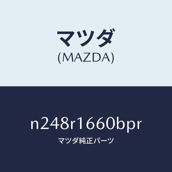 マツダ(MAZDA)ルーフ リトラクタブル-ミドル/マツダ純正部品/ロードスター/N248R1660BPR(N248-R1-660BP)