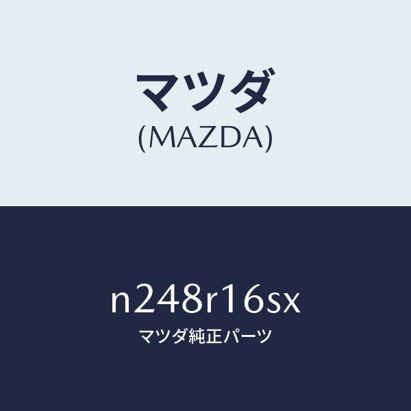 マツダ(MAZDA)スイツチ リミツト/マツダ純正部品/ロードスター/N248R16SX(N248-R1-6SX)