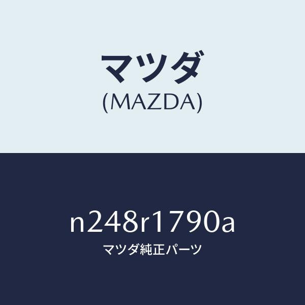 マツダ(MAZDA)カバー(L) ソフトトツプ ドレー/マツダ純正部品/ロードスター/N248R1790A(N248-R1-790A)
