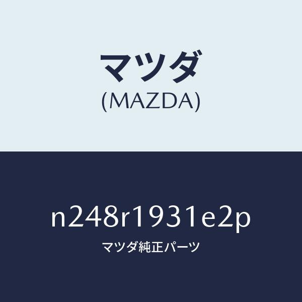 マツダ(MAZDA)カバー(R) デツキ/マツダ純正部品/ロードスター/N248R1931E2P(N248-R1-931E2)