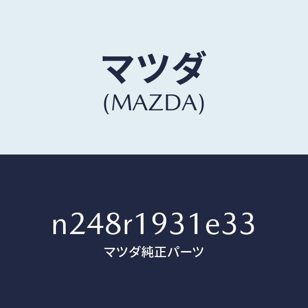 マツダ(MAZDA)カバー(R) デツキ/マツダ純正部品/ロードスター/N248R1931E33(N248-R1-931E3)