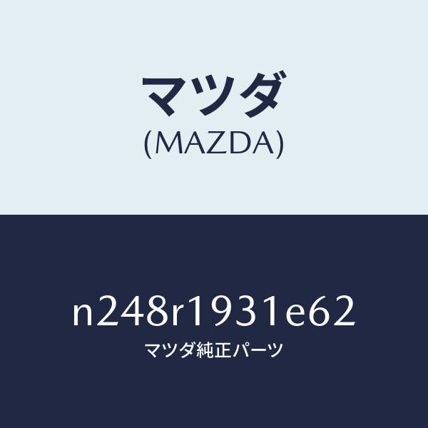 マツダ(MAZDA)カバー(R) デツキ/マツダ純正部品/ロードスター/N248R1931E62(N248-R1-931E6)