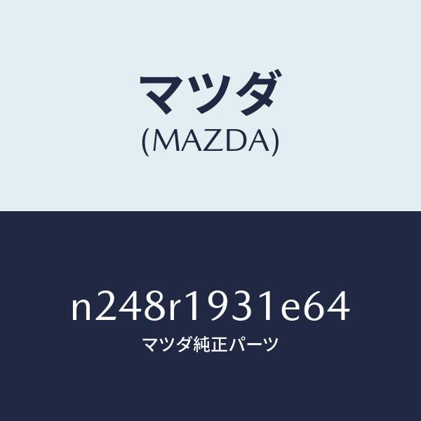 マツダ(MAZDA)カバー(R) デツキ/マツダ純正部品/ロードスター/N248R1931E64(N248-R1-931E6)