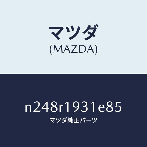 マツダ(MAZDA)カバー(R) デツキ/マツダ純正部品/ロードスター/N248R1931E85(N248-R1-931E8)