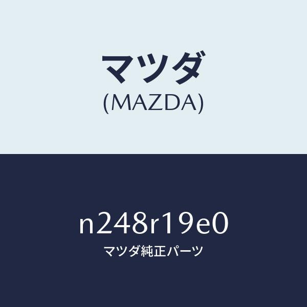 マツダ(MAZDA)ガーニツシユ/マツダ純正部品/ロードスター/N248R19E0(N248-R1-9E0)