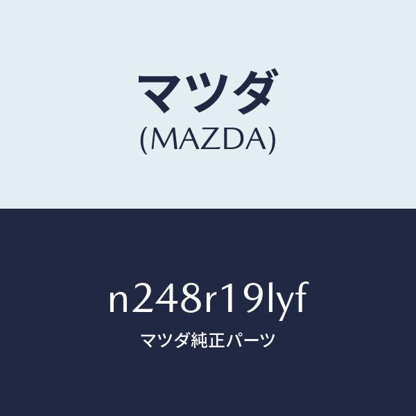 マツダ(MAZDA)デツキ(L) リンク/マツダ純正部品/ロードスター/N248R19LYF(N248-R1-9LYF)