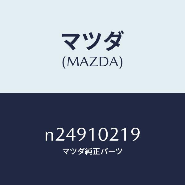 マツダ(MAZDA)スタツドハウジング/マツダ純正部品/ロードスター/シリンダー/N24910219(N249-10-219)