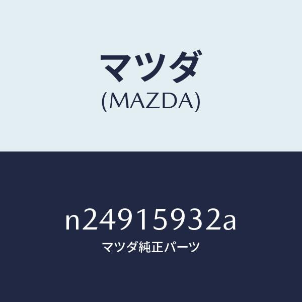 マツダ(MAZDA)シヤフト プーリー/マツダ純正部品/ロードスター/クーリングシステム/N24915932A(N249-15-932A)