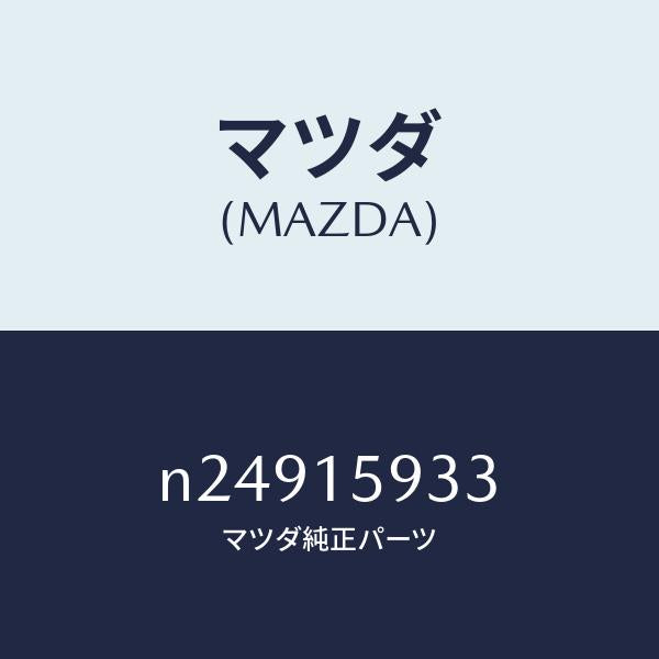 マツダ(MAZDA)スペーサー/マツダ純正部品/ロードスター/クーリングシステム/N24915933(N249-15-933)