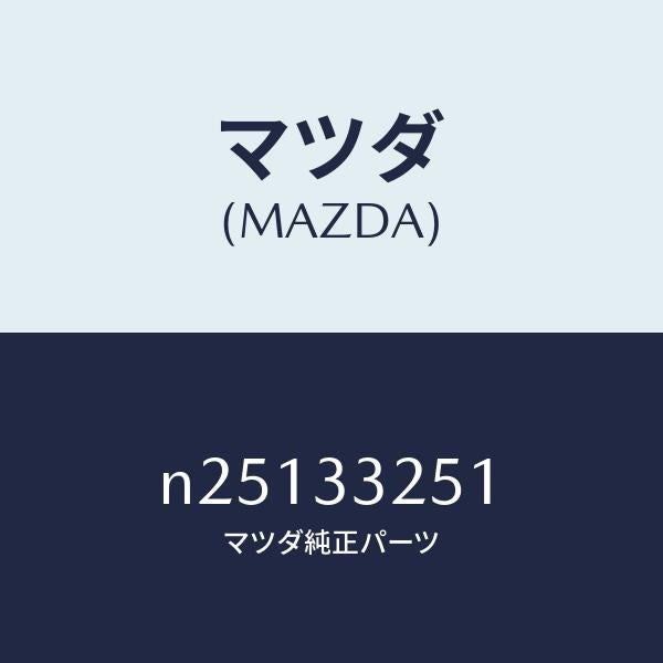 マツダ(MAZDA)プレート デイスク/マツダ純正部品/ロードスター/フロントアクスル/N25133251(N251-33-251)