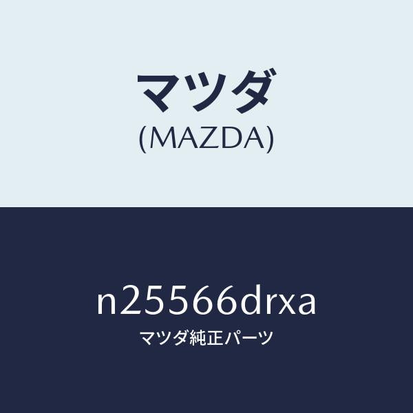 マツダ(MAZDA)チユーナー、オート ビジユアル/マツダ純正部品/ロードスター/PWスイッチ/N25566DRXA(N255-66-DRXA)