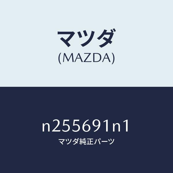 マツダ(MAZDA)ハウジング(R) ドアー ミラー/マツダ純正部品/ロードスター/ドアーミラー/N255691N1(N255-69-1N1)