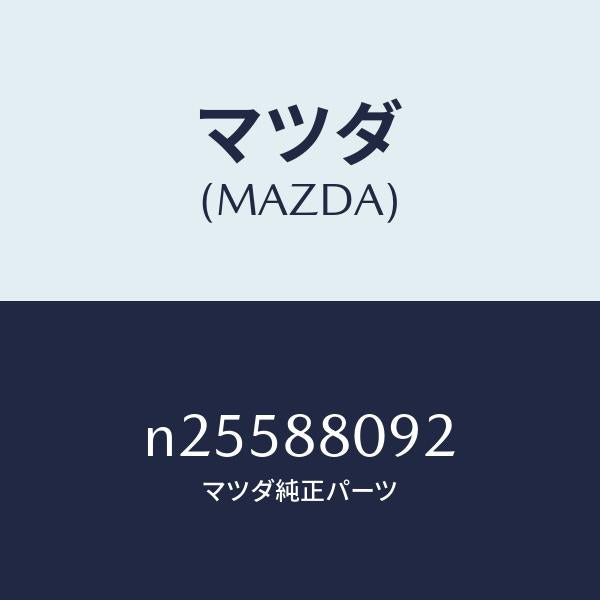 マツダ(MAZDA)カプラー ボツクス/マツダ純正部品/ロードスター/N25588092(N255-88-092)